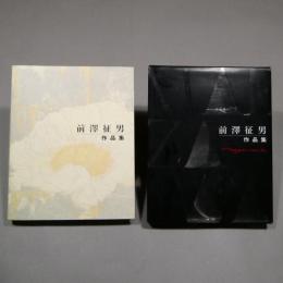 前澤征男作品集