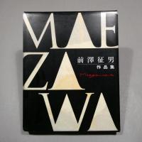 前澤征男作品集