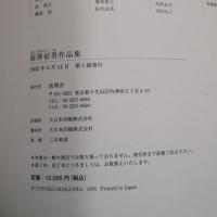 前澤征男作品集