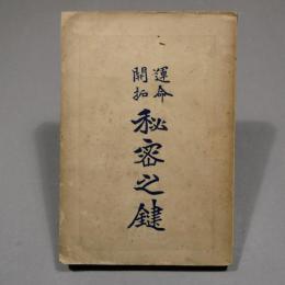 運命開拓 秘密之鍵