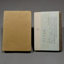 大丸と私　感謝の生活四十年