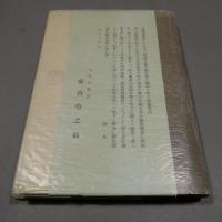 大丸と私　感謝の生活四十年