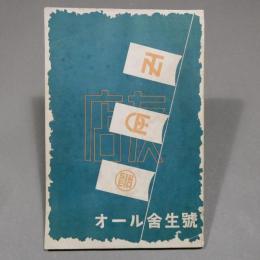 大丸寮生誌 オール舎生号