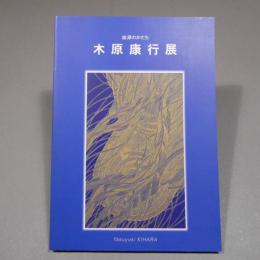 始源のかたち 木原康行展 図録
