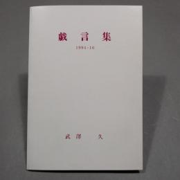 戯言集　1994・10
