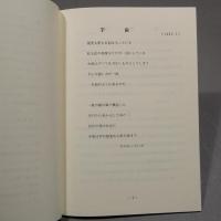 戯言集　1994・10