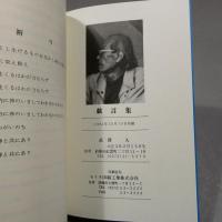 戯言集　1994・10