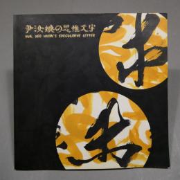 尹汝煥の思惟文字