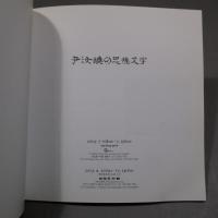 尹汝煥の思惟文字
