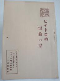 ビイドロ繪、泥繪の話　（昭和2年 於大阪朝日新聞社楼上 ビイドロ繪、泥繪展館 主催・柳家画廊）