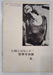 人間とはなにか？ 世界写真展 「女」　2nd world exhibition of photography　woman