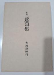 鷺頸集 : 歌集