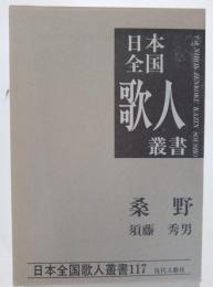 桑野 : 須藤秀男集