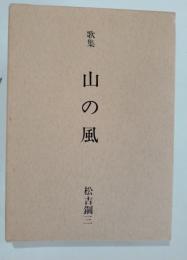 山の風 : 歌集