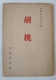 胡桃 : 加倉井秋を句集