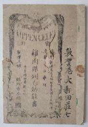 鶏肉傑列乙効能書　（鶏肉ケレー効能書）