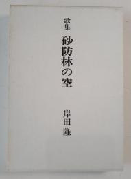砂防林の空 : 歌集