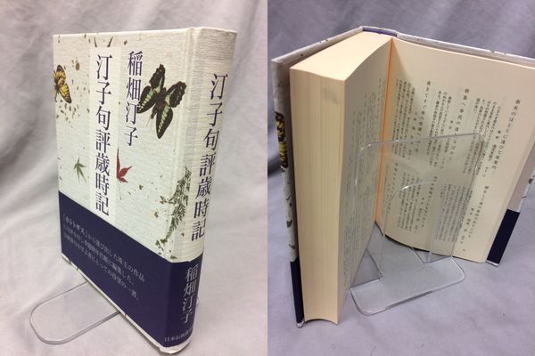 汀子句評歳時記(稲畑汀子 ) / 古本、中古本、古書籍の通販は「日本の 