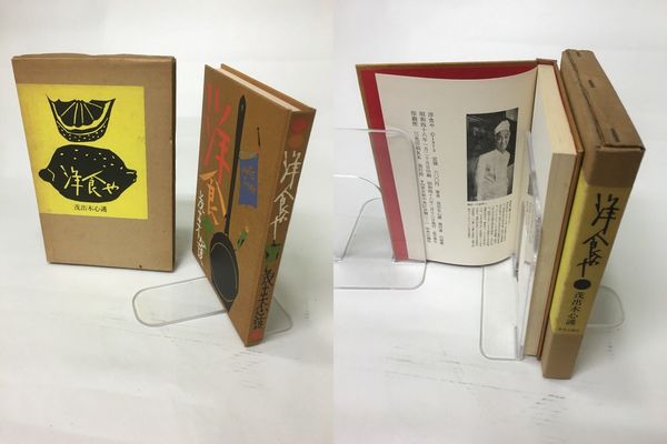 洋食や(茂出木心護 ) / 古本、中古本、古書籍の通販は「日本の古本屋