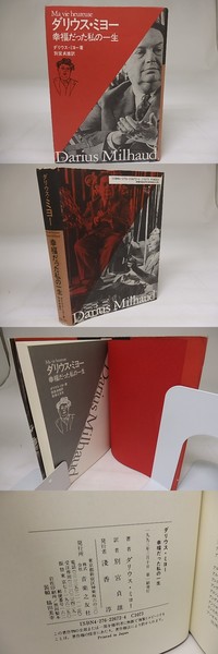 【中古】 幸福だった私の一生/音楽之友社/ダリウス・ミヨー 中古】 幸福だった私の一生/音楽之友社/ダリウス・ミヨー