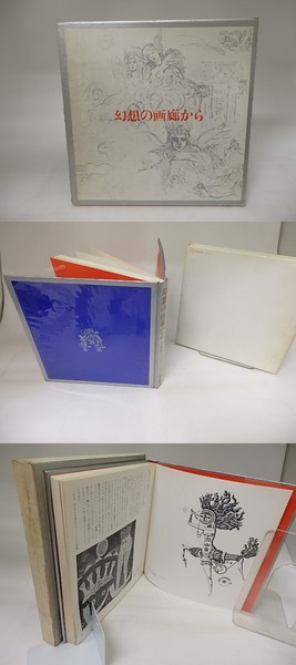 幻想の画廊から　澁澤龍彦　函　初版第一刷　本体美品 幻想の画廊から 澁澤龍彦 函 初版第一刷 本体美品 - メルカリ