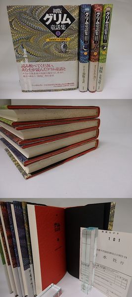初版グリム童話集 全4巻揃 グリム兄弟 吉原高志 吉原素子訳 古本 中古本 古書籍の通販は 日本の古本屋 日本の古本屋