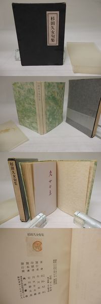 【貴重】杉田久女句集 初版 高浜虚子序 石昌子後記 角川書店 堺町 花衣 菊ヶ丘 杉田久女句集(杉田久女 石昌子編) / 古本、中古本、古書籍の通販は