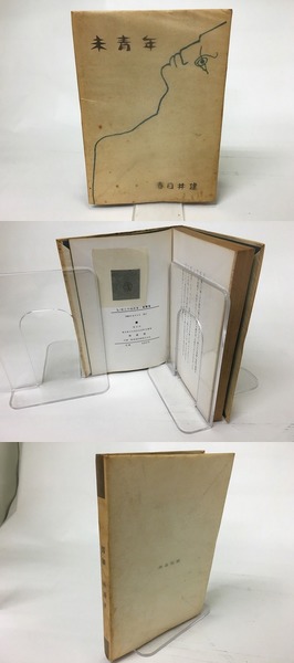 未青年 | 春日井建 | 作品社 | ¥43,200 - 日本の古本屋 / 日本の古本屋