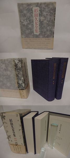 「高評価！」注目のレビュ 杉田久女全集 全2巻揃(杉田久女 ) / 古本、中古本、古書籍の通販 文学・小説