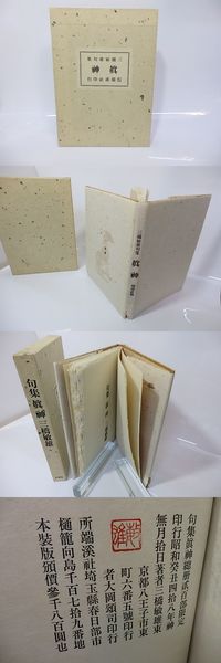 句集 眞神(三橋敏雄 ) / 古本、中古本、古書籍の通販は「日本の