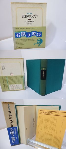 集英社版世界の文学29 コルターサル 石蹴り遊び コルターサル 土岐恒二訳 フリオ コルタサル 古本 中古本 古書籍の通販は 日本の古本屋 日本の古本屋