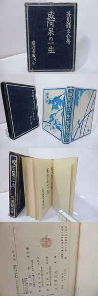 或阿呆の一生(芥川龍之介 ) / 古本、中古本、古書籍の通販は