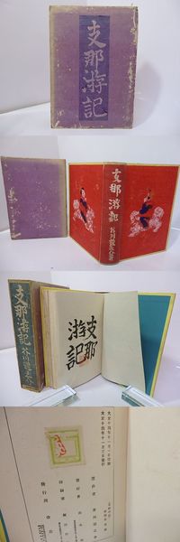 支那游記 初版(芥川龍之介 小穴隆一装) / 古本、中古本、古書籍の通販