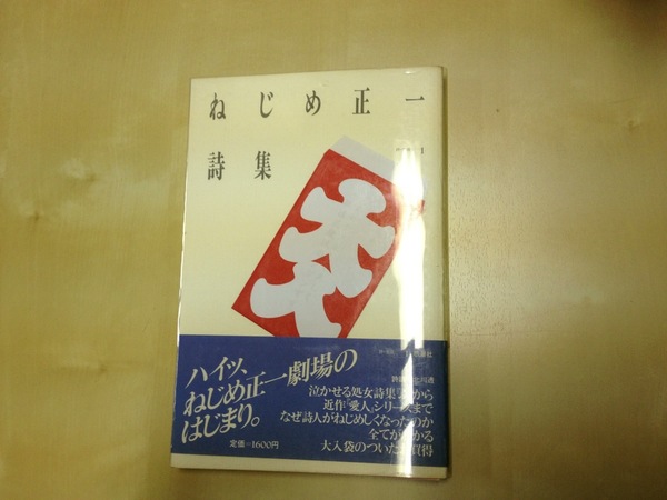 ねじめ正一 直筆詩・署名入 【詩集ふ】初版 帯H氏賞 ねじめさん写真 フライヤー ねじめ正一詩集 詩・生成1(ねじめ正一 ) / 古本、中古本、古書籍の通販