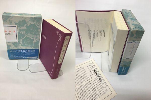絶望者 フランス世紀末文学叢書10(レオン・ブロワ 田辺貞之助訳