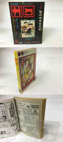 月刊漫画 ガロ 1997年8月号 No 393 特集私の中学生日記 古本 中古本 古書籍の通販は 日本の古本屋 日本の古本屋