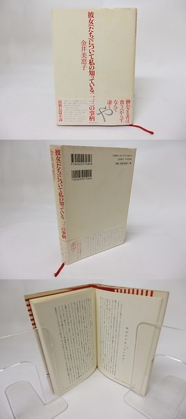 彼女 たち について私の知っている二 三の事柄 金井美恵子 古本 中古本 古書籍の通販は 日本の古本屋 日本の古本屋