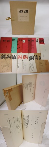 銅鑼（複刻版） 全16冊+別冊解説揃 | 草野心平 編・発行 | 日本近代