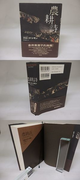 高品質 農耕詩(クロード・シモン 芳川泰久訳) 古本、中古本、古書籍の / 文学・小説