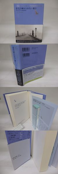 世界文学全集1-03 存在の耐えられない軽さ(ミラン・クンデラ 西永良成