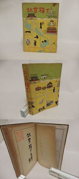 北京横丁 高木健夫(中古書籍) - メルカリ