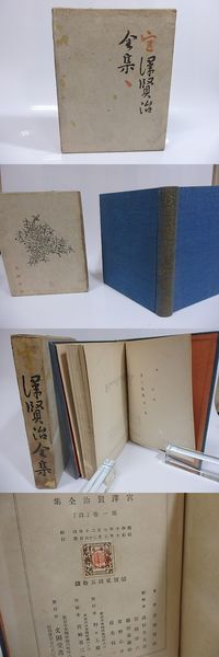 宮澤賢治全集 1(宮澤賢治 高村光太郎装 高村光太郎・宮澤清六・藤原