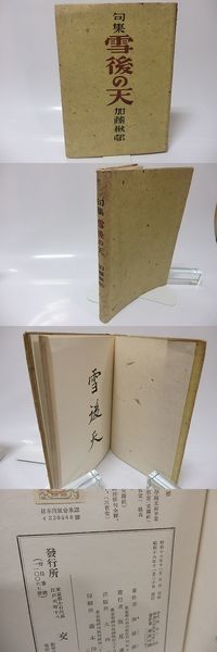 句集 雪後の天(加藤楸邨 ) / 古本、中古本、古書籍の通販は
