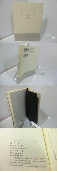 【中古】 空庭 歌集/本阿弥書店/黒瀬珂瀾 Amazon.co.jp: 空庭: 歌集 : 黒瀬 珂瀾: 本
