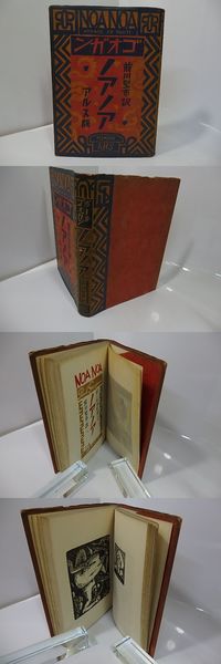 ノアノア(ポール・ゴオガン 前川堅市訳 恩地孝四郎装 （ゴーギャン  