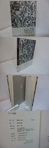 Fの残響(渡邊十絲子 ) / 古本、中古本、古書籍の通販は「日本の古本屋 