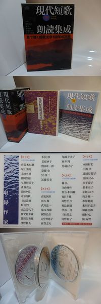 現代短歌朗読集成 耳で聴く短歌文学100年の詞集 : CD版 現代短歌朗読集成 耳で聴く短歌文学100年の詞集 (岡野弘彦 他