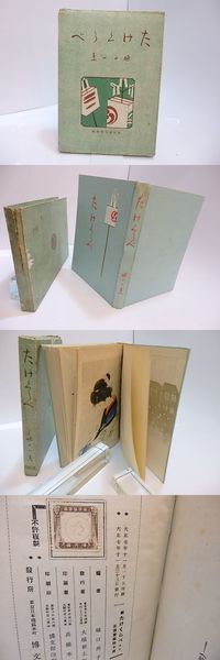 たけくらべ 初版(樋口一葉 ) / 古本、中古本、古書籍の通販は「日本の