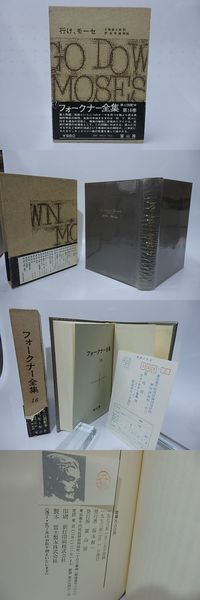 フォークナー全集16 行け、モーセ(ウィリアム・フォークナー 大橋