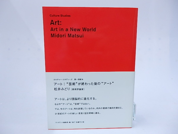 ア-ト:“芸術”が終わった後の“ア-ト” (カルチャー・スタディーズ)松井みどり アート：“芸術”が終わった後の“アート” カルチャー・スタディー